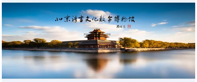 “北京语言文化数字博物馆”正式上线，开启北京文化的奇妙之旅