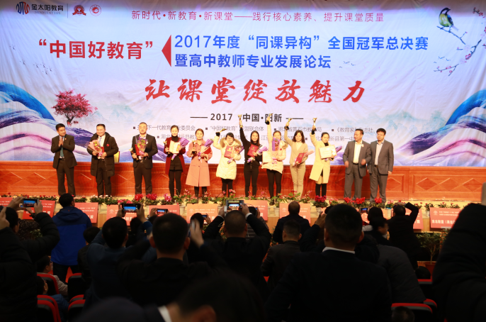 第三届“中国好教育”联盟联合体“同课异构”全国冠军总决赛举行