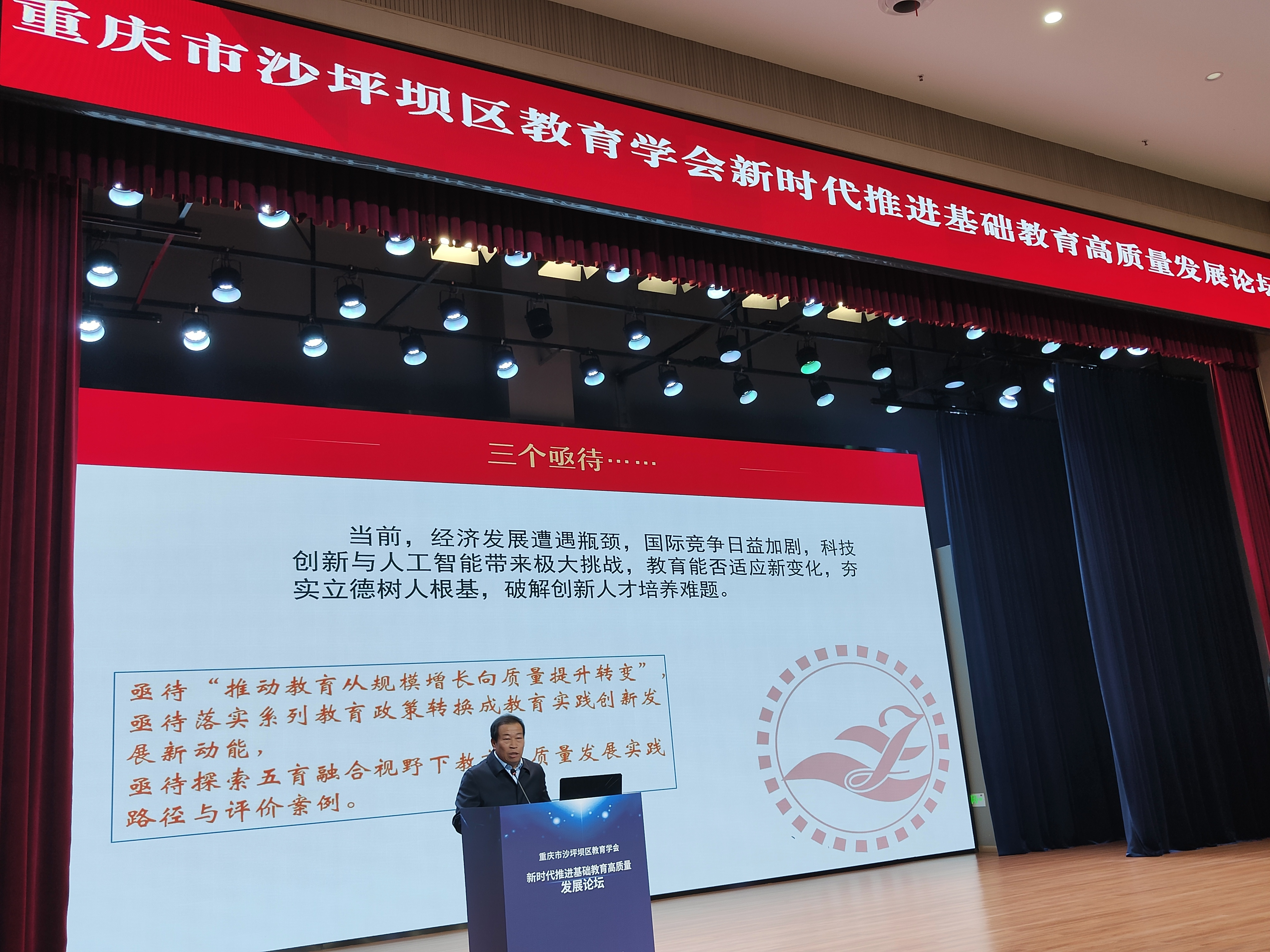 重庆市沙坪坝区教育学会举行新时代推进基础教育高质量发展论坛