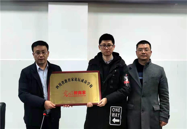 光明老到家“四川省老到家成长论坛成员学校”授牌典礼暨智库内行聘请典礼举行
