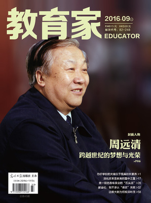 《教育家》杂志2016年9月号