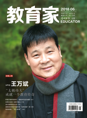 《教育家》杂志2018年6月刊