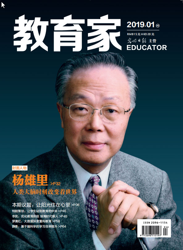 《教育家》杂志2019年1月刊第4期