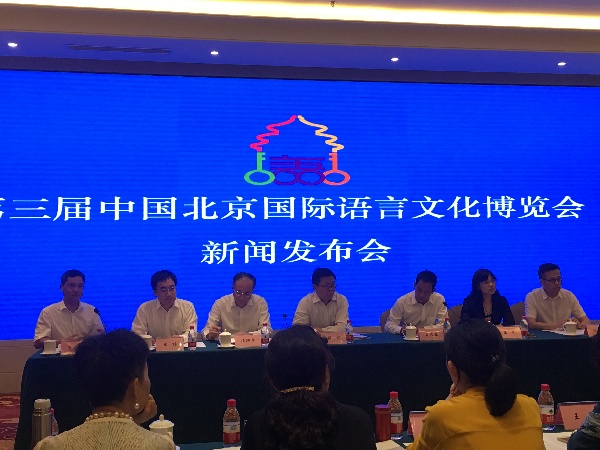 第三届中国北京国际语言文化博览会新闻发布会举行