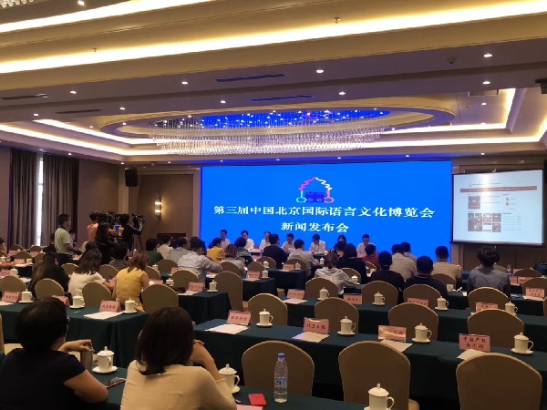 第三届中国北京国际语言文化博览会新闻发布会举行