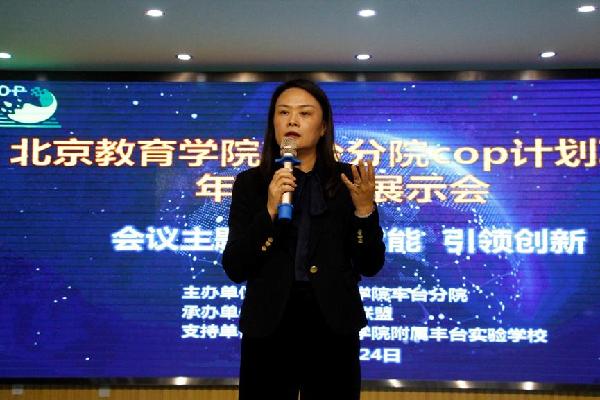 北京教育学院丰台分院cop计划项目年度总结展示会召开