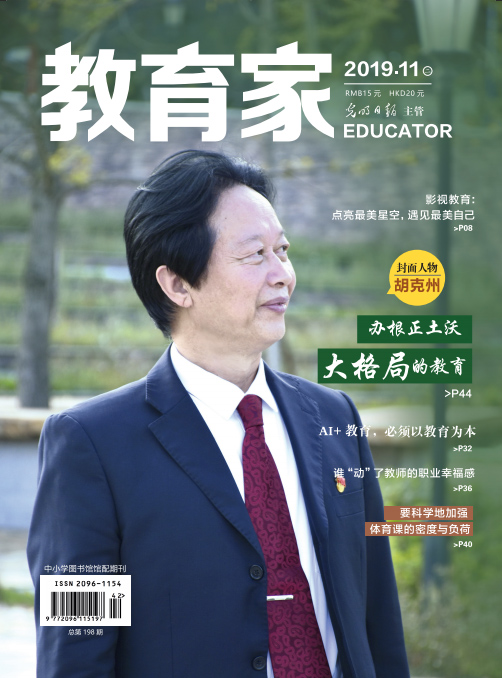 《教育家》杂志2019年11月刊第2期