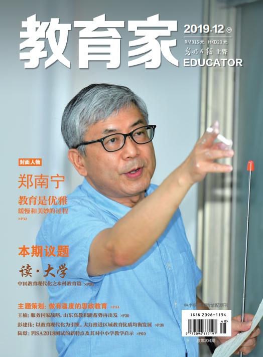 《教育家》杂志2019年12月刊第4期