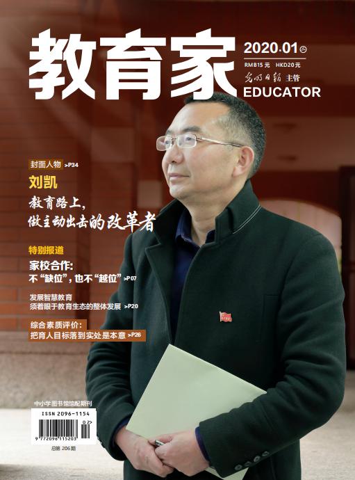 《教育家》杂志2020年1月刊第2期