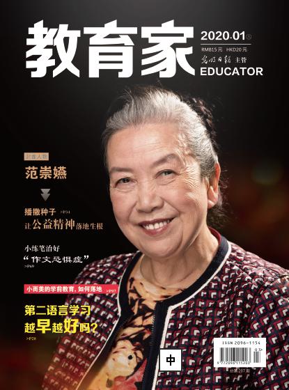 《教育家》杂志2020年1月刊第3期