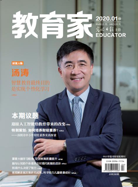 《教育家》杂志2020年1月刊第4期