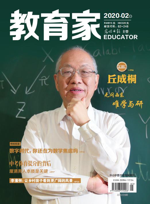 《教育家》杂志2020年2月刊第1期