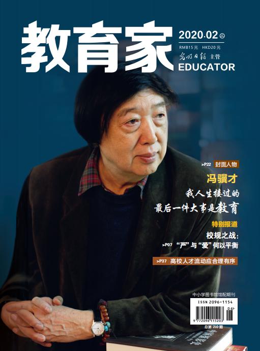 《教育家》杂志2020年2月刊第2期