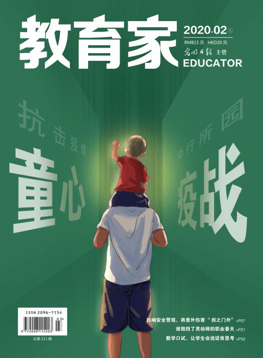 《教育家》杂志2020年2月刊第3期
