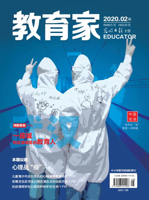 《教育家》杂志2020年2月刊第4期