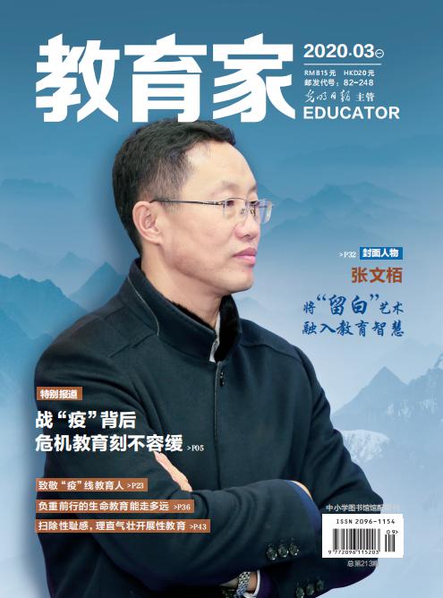 《教育家》杂志2020年3月刊第1期