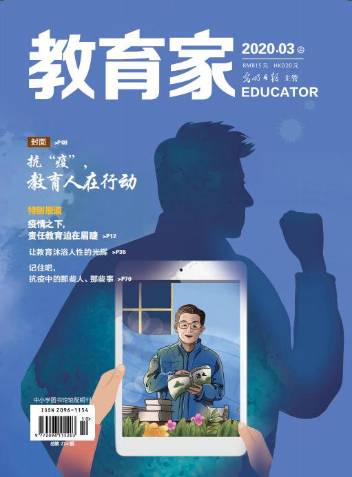 《教育家》杂志2020年3月刊第2期
