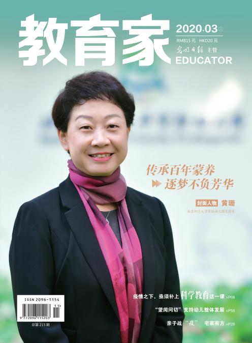 《教育家》杂志2020年3月刊第3期