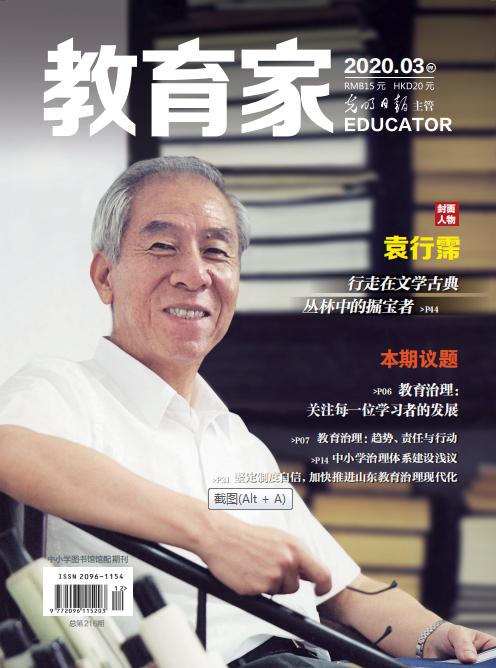 《教育家》杂志2020年3月刊第4期