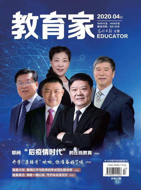 《教育家》杂志2020年4月刊第1期