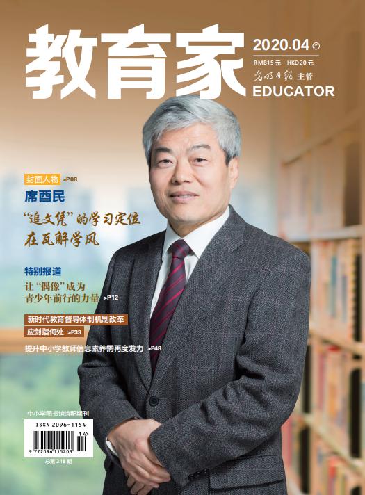 《教育家》杂志2020年4月刊第2期