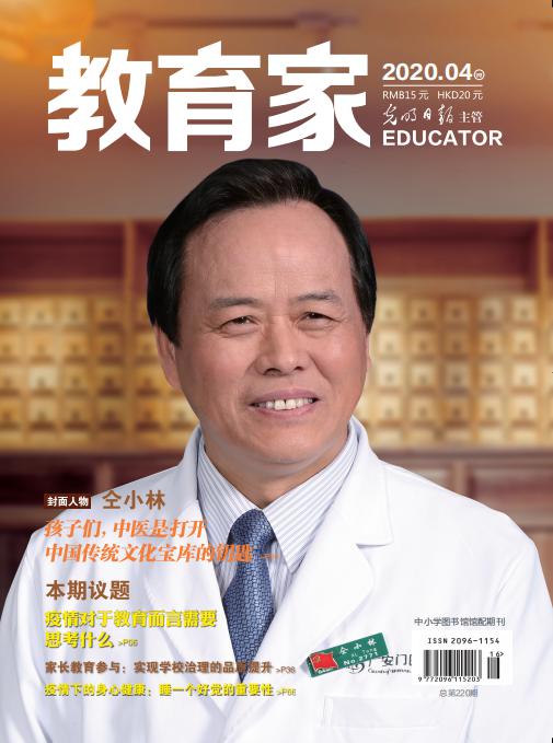 《教育家》杂志2020年4月刊第4期