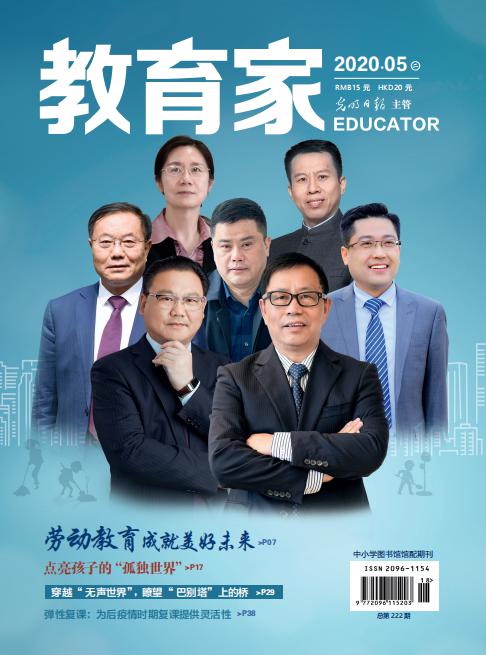 《教育家》杂志2020年5月刊第2期