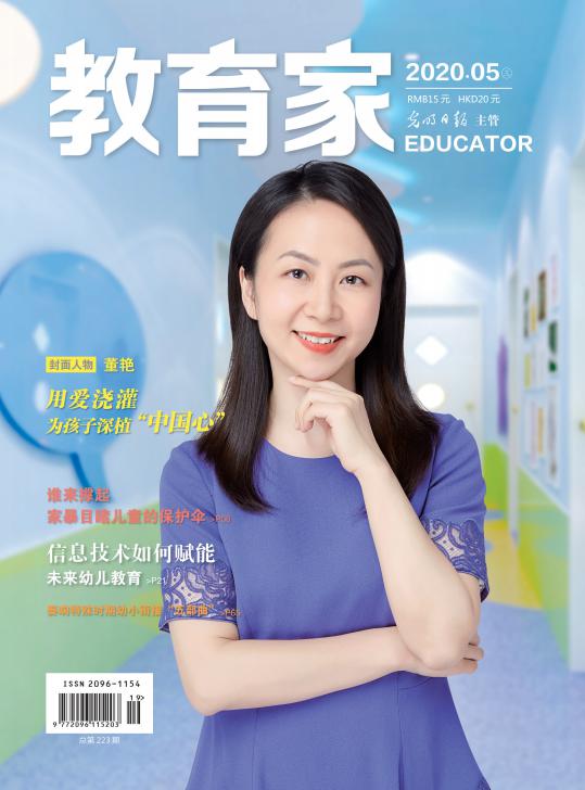 《教育家》杂志2020年5月刊第3期