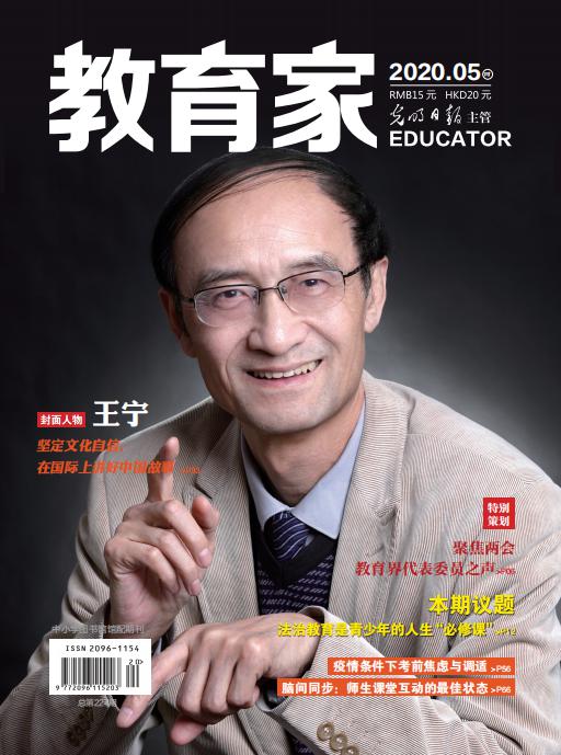 《教育家》杂志2020年5月刊第4期