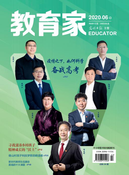 《教育家》杂志2020年6月刊第2期