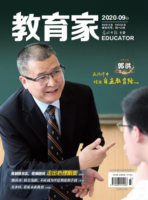 《教育家》杂志2020年9月刊第1期