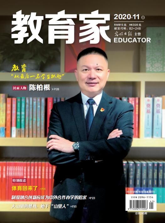 《教育家》杂志2020年11月刊第1期