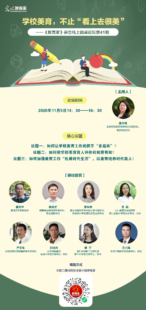 线上圆桌论坛直播预告|学校美育，不止“看上去很美”