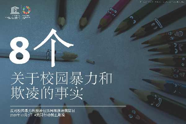 反对校园暴力和欺凌包括网络欺凌国际日，共同行动，制止欺凌