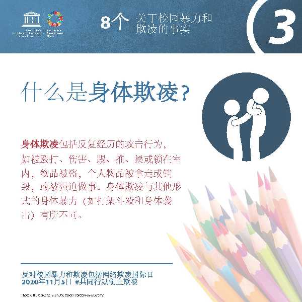 反对校园暴力和欺凌包括网络欺凌国际日，共同行动，制止欺凌
