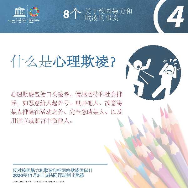 反对校园暴力和欺凌包括网络欺凌国际日，共同行动，制止欺凌