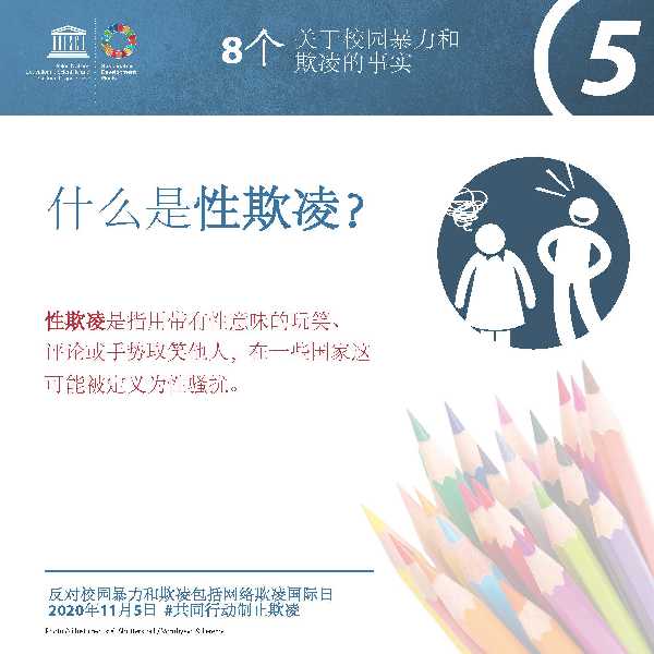 反对校园暴力和欺凌包括网络欺凌国际日，共同行动，制止欺凌