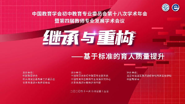 中国教育学会初中教育专业委员会第十八次学术年会暨第四届教师专业发展学术会议在京举办