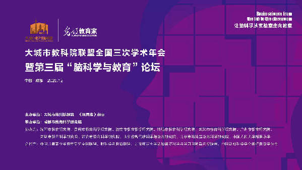 大城市教科院联盟全国三次学术年会暨第三届“脑科学与教育”论坛通知