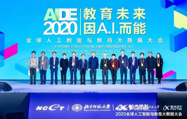 2020全球人工智能与教育大数据大会在京举行