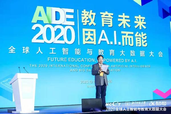 2020全球人工智能与教育大数据大会在京举行