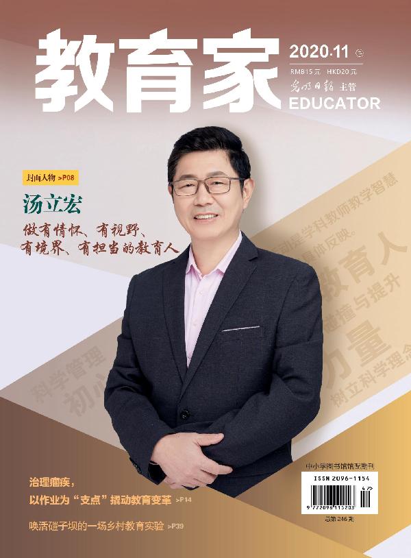 《教育家》杂志2020年11月刊第2期