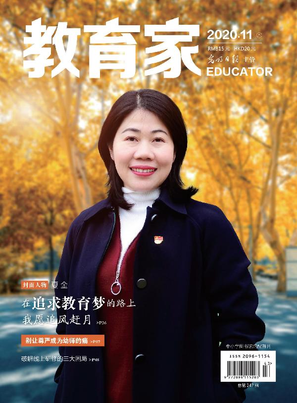 《教育家》杂志2020年11月刊第3期