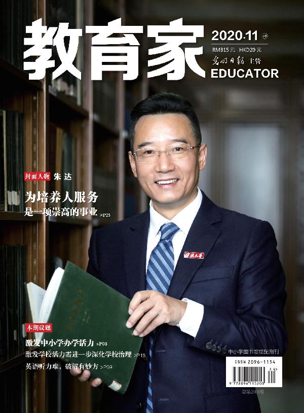 《教育家》杂志2020年11月刊第4期