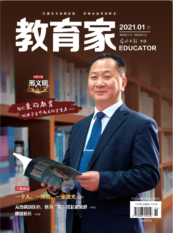《教育家》杂志2021年1月刊第1期 《教育家》杂志2021年1月刊第1期