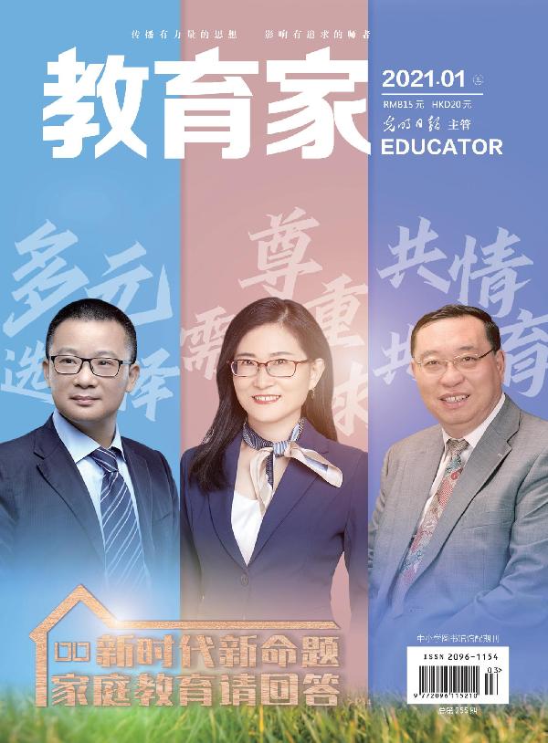 《教育家》杂志2021年1月刊第3期