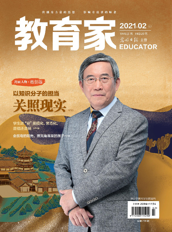 《教育家》杂志2021年2月刊第2期