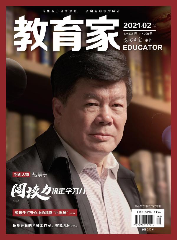 《教育家》杂志2021年2月刊第3期
