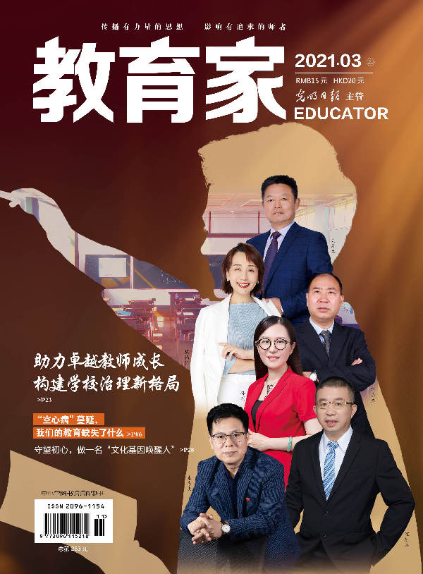 《教育家》杂志2021年3月刊第2期