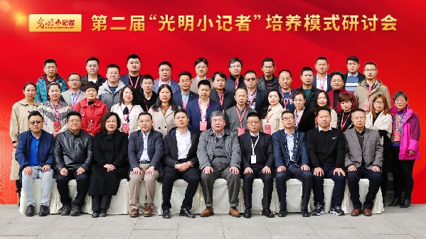 第二届“光明小记者”培养模式研讨会在京举行